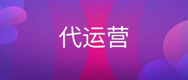 产品代运营：品牌成长的加速器